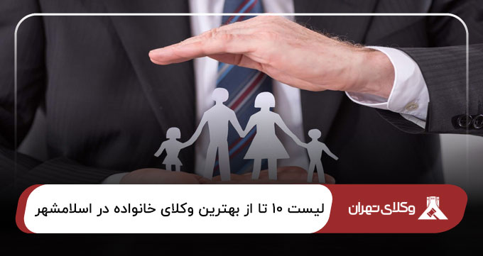 بهترین وکیل خانواده در اسلامشهر
