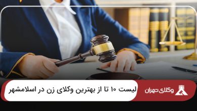 بهترین وکیل زن در اسلامشهر