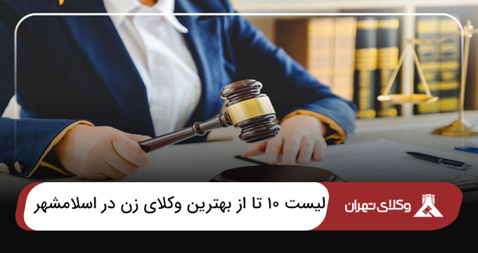 بهترین وکیل زن در اسلامشهر