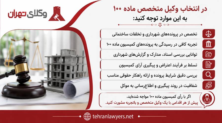 بهترین وکیل کمیسیون ماده 100 شهرداری تهران
