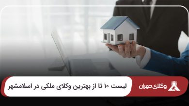 بهترین وکیل ملکی در اسلامشهر