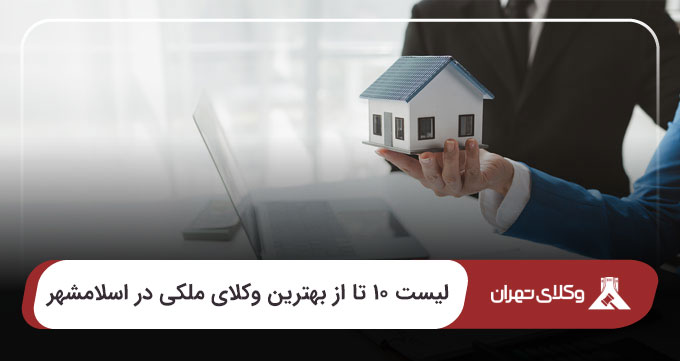بهترین وکیل ملکی در اسلامشهر