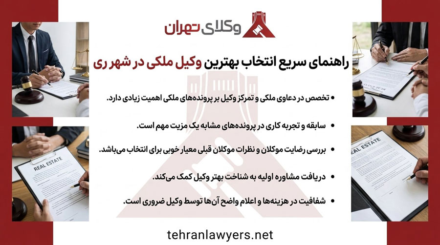 بهترین وکیل ملکی شهر ری