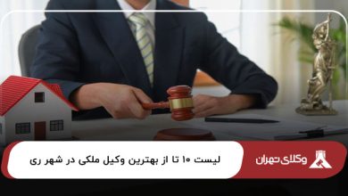 بهترین وکیل ملکی در شهر ری