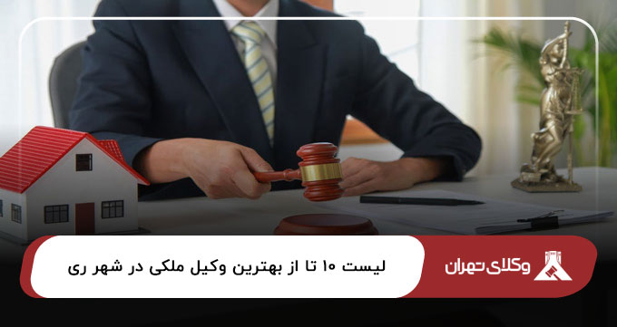بهترین وکیل ملکی در شهر ری