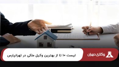 بهترین وکیل ملکی در تهرانپارس