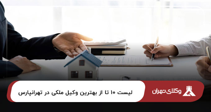 بهترین وکیل ملکی در تهرانپارس