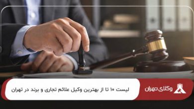 بهترین وکیل علائم تجاری و برند در تهران