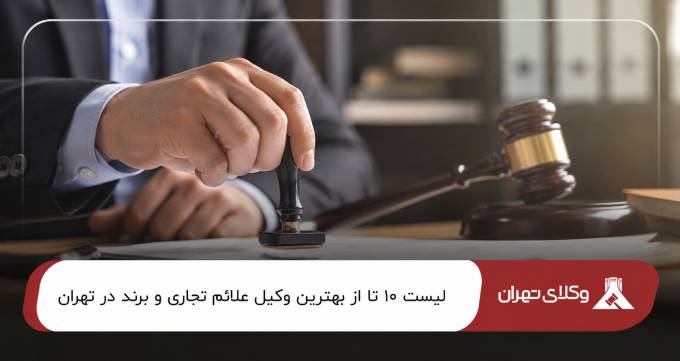 بهترین وکیل علائم تجاری و برند در تهران