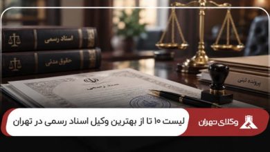 بهترین وکیل اسناد رسمی در تهران