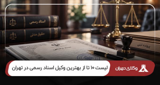 بهترین وکیل اسناد رسمی در تهران