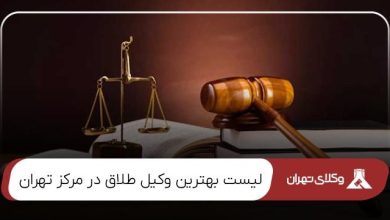 بهترین وکیل طلاق در مرکز تهران