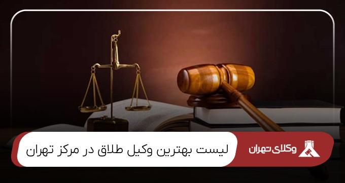 بهترین وکیل طلاق در مرکز تهران