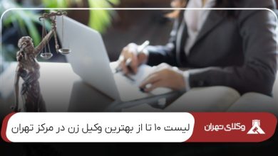 بهترین وکیل زن در مرکز تهران