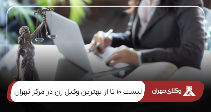 بهترین وکیل زن در مرکز تهران